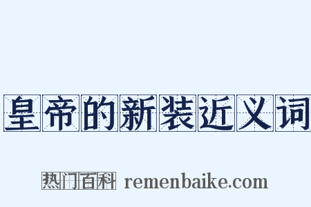 皇帝的新装近义词是什么意思的图片